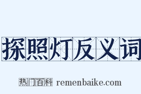 探照灯反义词是什么意思的图片